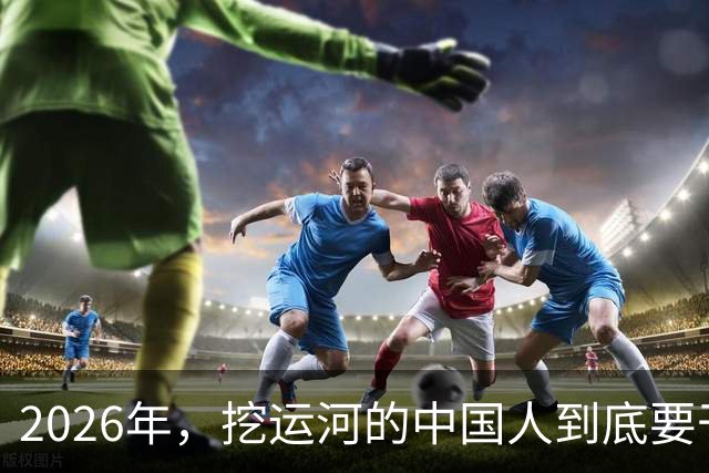 2026年，挖运河的中国人到底要干嘛？！