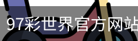 97彩世界官方网站